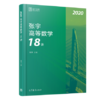 2022考研数学  张宇高等数学18讲+性代数9讲+概率论与数理统计9讲 商品缩略图1