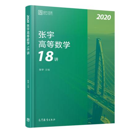 2022考研数学  张宇高等数学18讲+性代数9讲+概率论与数理统计9讲 商品图1