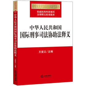 中华人民共和国国际刑事司法协助法释义 王爱立主编