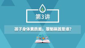 03.孩子身体素质差，罪魁祸首是谁？