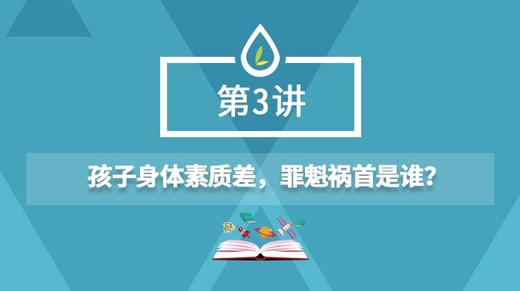03.孩子身体素质差，罪魁祸首是谁？ 商品图0