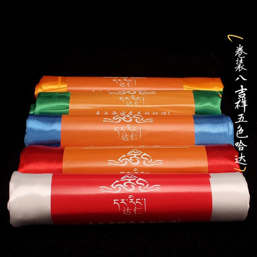 西藏达仁高档哈达五色八吉祥哈达藏族饰品暗花300cm*45cm礼佛用品 一条价 商品图2