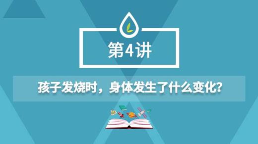 04.孩子发烧时，身体发生了什么变化？ 商品图0