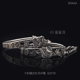 【轻灵】卡扣镂空牡丹对镯