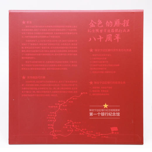 【西钞】“红色金融”系列之纪念陕甘宁边区银行成立80周年纪念册（赠荧光灯） 商品图1