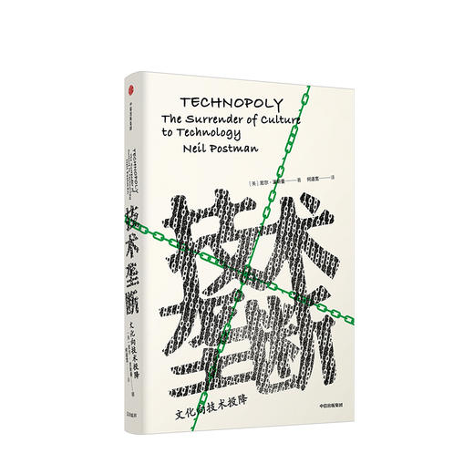 技术垄断 尼尔波斯曼 著 尼尔·波兹曼媒介三部曲 中信出版图书 正版书籍 商品图1