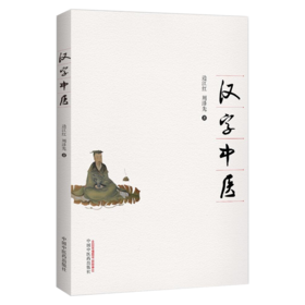 汉字中医【边江红、周泽先】