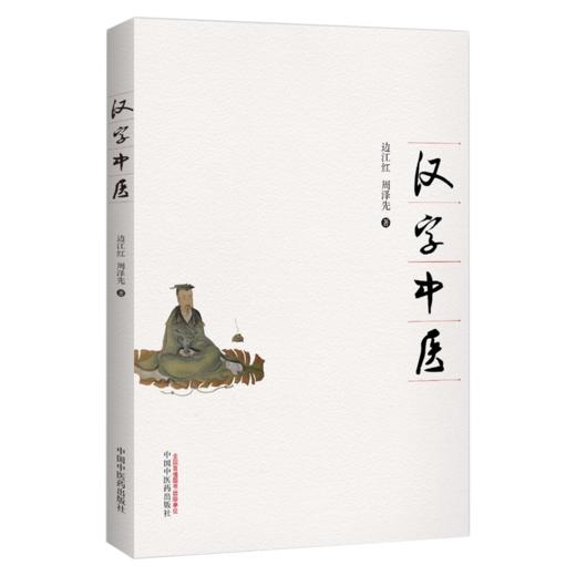汉字中医【边江红、周泽先】 商品图0