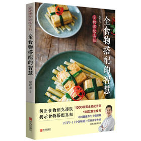 全食物搭配的智慧