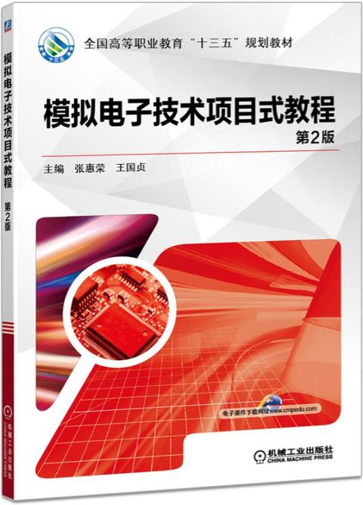 模拟电子技术项目式教程 第2版 商品图0
