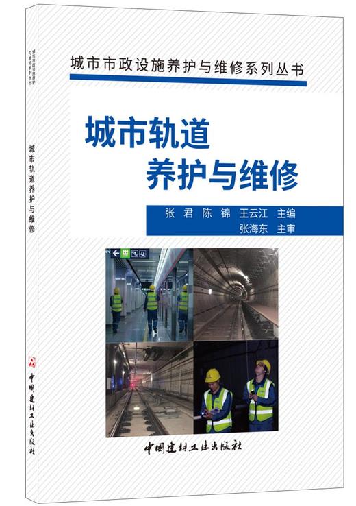 【正版现货】城市轨道养护与维修  城市市政设施养护与维修系列丛书  中国建材工业出版社 商品图0
