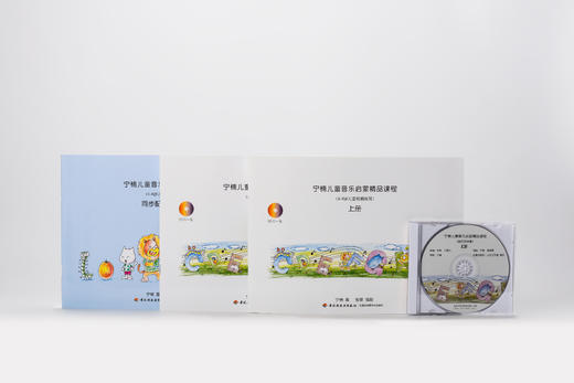 最新升级版丨宁楠儿童音乐启蒙精品课程（4-6岁儿童视唱练耳）【本教材不适用于北京工作室小朋友学习和使用】 商品图0