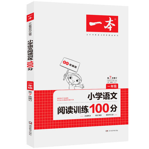 【开心图书】开心正版一本小学语文阅读训练100分一年级统编版 商品图0