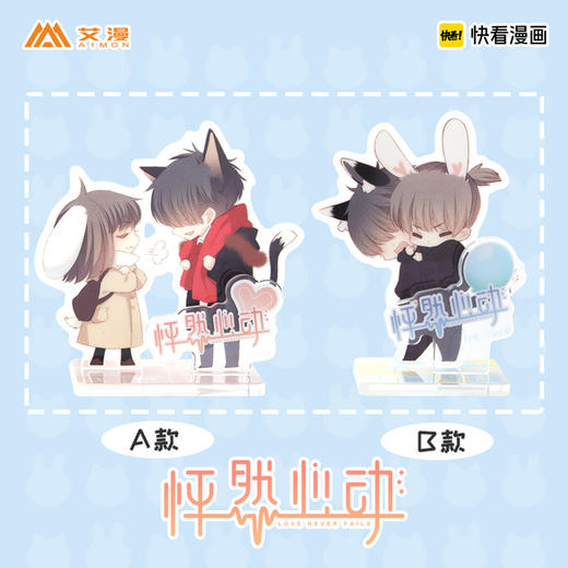怦然心动q版迷你亚克力立牌高4 5cm 6 2cm 二款可选快看漫画授权 艾漫出品 快看漫画