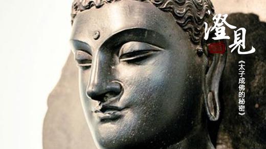 太子成佛的秘密01：菩提树下的悉达多太子 商品图0