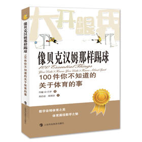 像贝克汉姆那样踢球——100件你不知道的关于体育的事