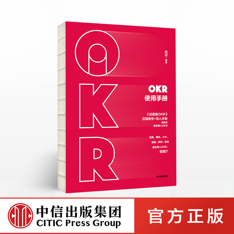 中信出版 | OKR使用手册 姚琼 著 中信出版社图书 正版书籍
