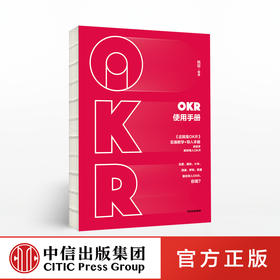 中信出版 | OKR使用手册 姚琼 著 中信出版社图书 正版书籍