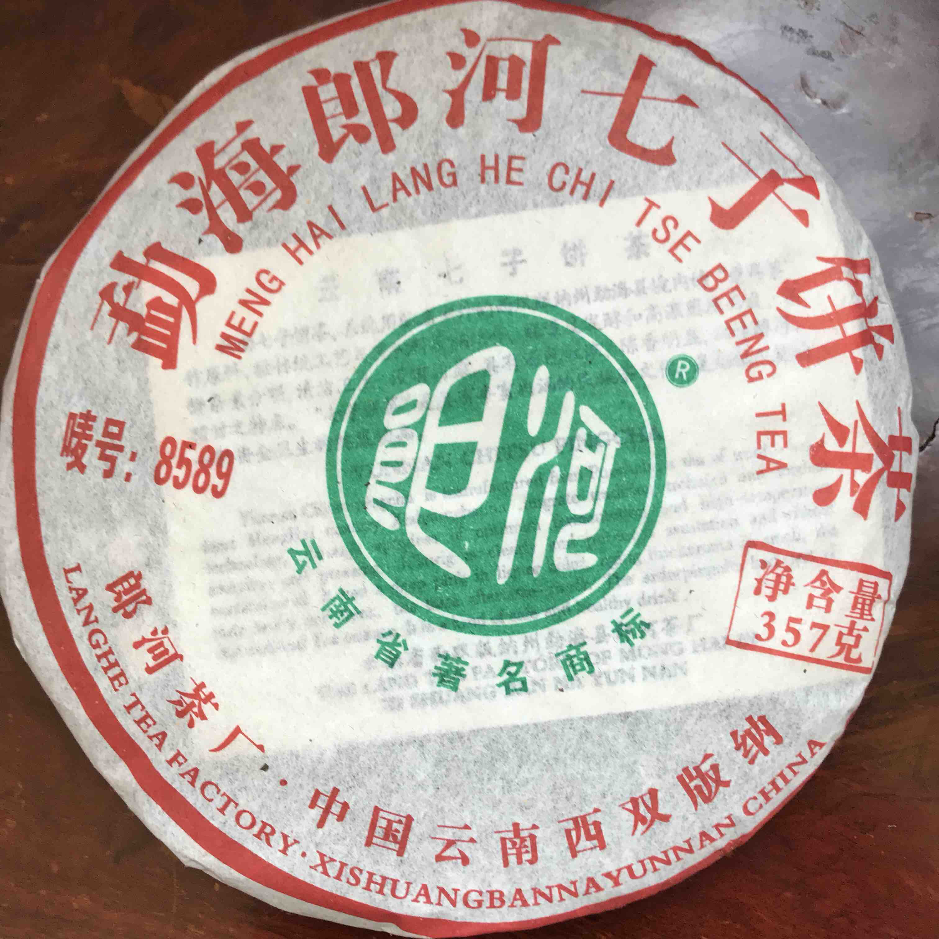 244     2006郎河，十七年老生茶，底价抢购