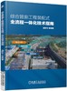 综合管廊工程装配式全流程一体化技术指南 商品缩略图0