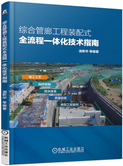 综合管廊工程装配式全流程一体化技术指南 商品图0