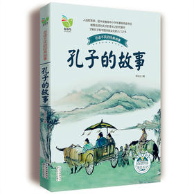孔子的故事（彩插珍藏版）百读不厌的经典故事 长江文艺出版社