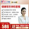 【健康常乐套餐】全身体检包含胸部、颈椎DR、11项彩超、妇科基础检查、7项肿瘤检查、肝肾功能等 商品缩略图0