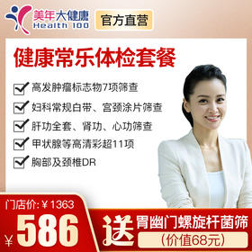 【健康常乐套餐】全身体检包含胸部、颈椎DR、11项彩超、妇科基础检查、7项肿瘤检查、肝肾功能等