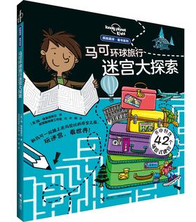 孤独星球·童书系列 马可环球旅行大迷宫