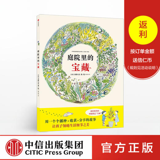 7 10岁 庭院里的宝藏大野八生著 随书赠送花种一包 中信童书科普绘本 预售5月中旬发货 中信出版集团企业服务