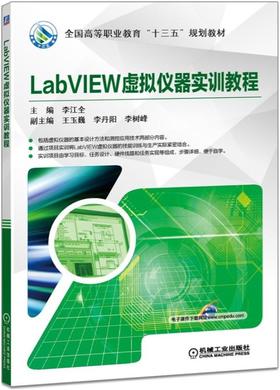 LabVIEW虚拟仪器实训教程