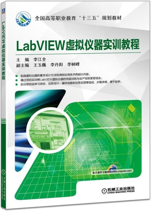 LabVIEW虚拟仪器实训教程 商品图0