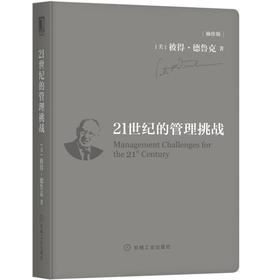 21世纪的管理挑战（袖珍版）