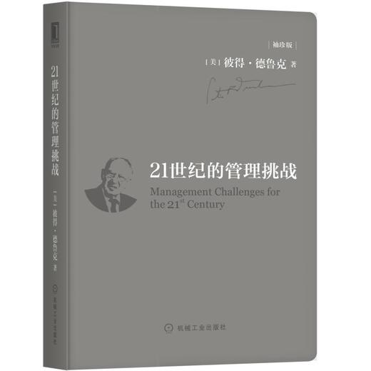 21世纪的管理挑战（袖珍版） 商品图0