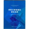 装配式智能建筑建设导则 商品缩略图0