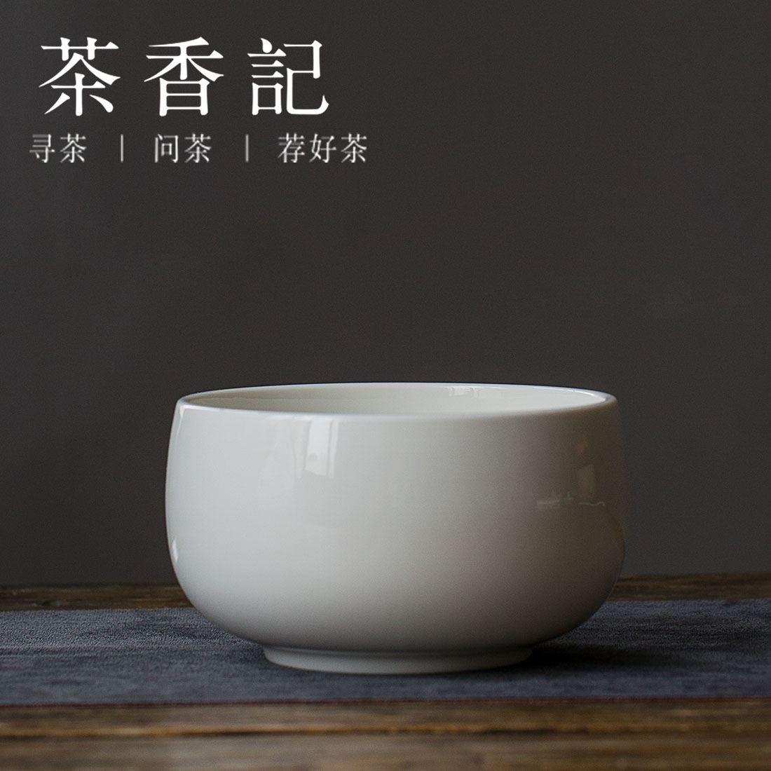 茶香记 牙白玉瓷素白建水650ml陶瓷水盂大号杯洗素净茶洗茶道配件