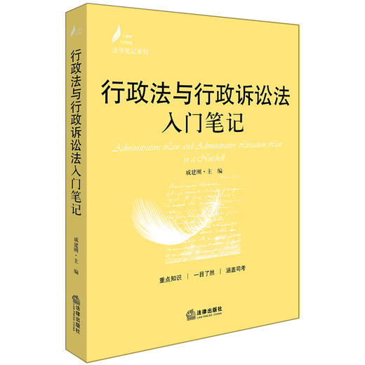 行政法与行政诉讼法入门笔记 戚建刚主编 商品图0