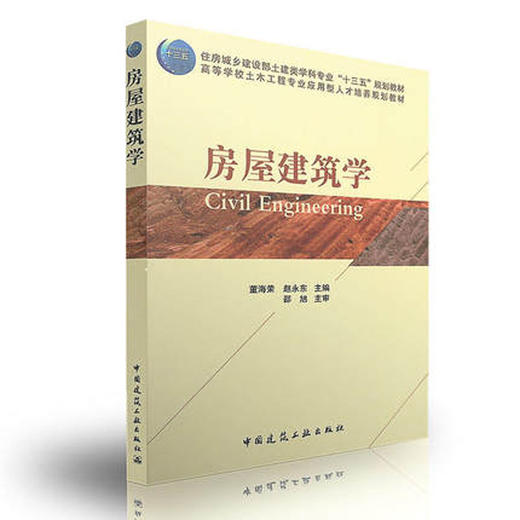 房屋建筑学 商品图0