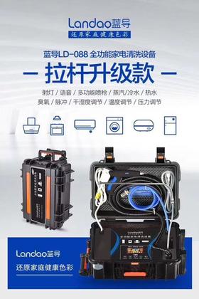 蓝导LD-088多功能家电清洗机 商品代码23079