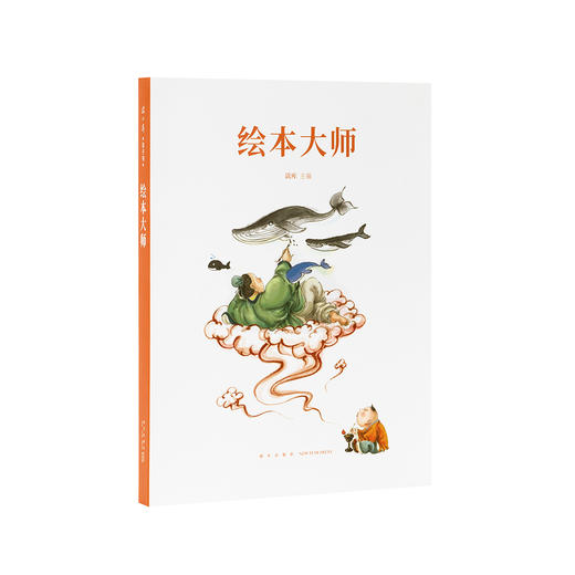 读库出品《绘本大师》给爸爸妈妈看的亲子育儿家庭素质教育书籍 商品图0