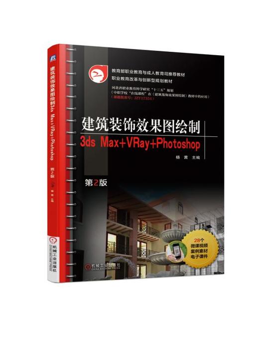 建筑装饰效果图绘制——3ds Max+VRay+Photoshop 第2版 商品图0