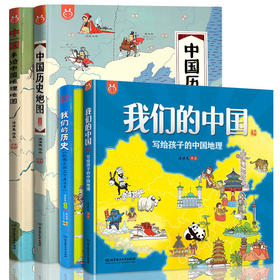 手绘地理地图：中国+中国历史地图+我们的中国+我们的历史 全4册  小学生适读