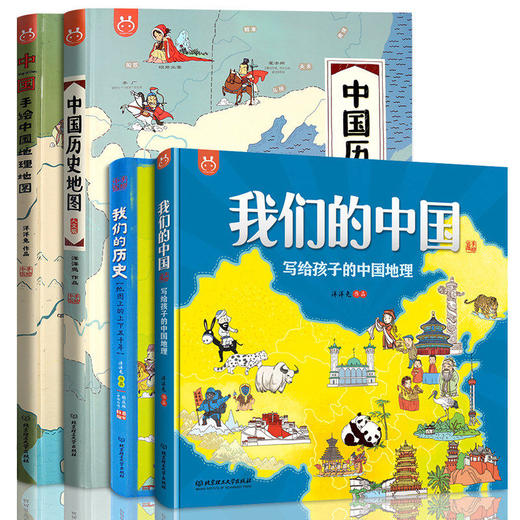 手绘地理地图：中国+中国历史地图+我们的中国+我们的历史 全4册  小学生适读 商品图0