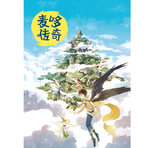 麦哆传奇 天空之子 商品图1