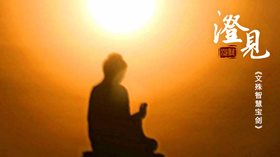 禅修夜话02
