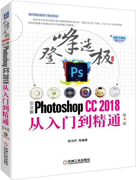 中文版Photoshop CC2018从入门到精通 第4版 商品图0