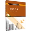 理论力学 商品缩略图0