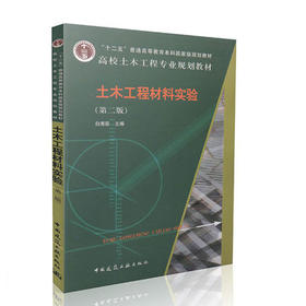 土木工程材料实验（第二版）