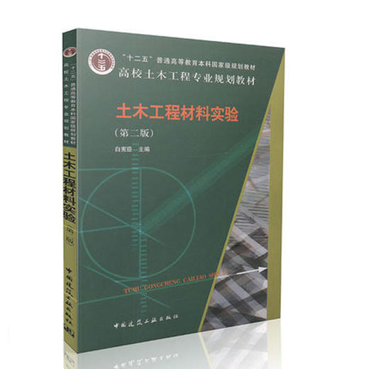 土木工程材料实验（第二版） 商品图0