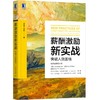 薪酬激励新实战：突破人效困境 商品缩略图0